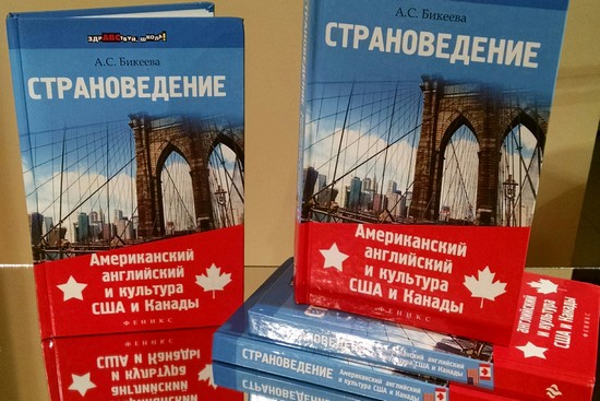 Страноведение: Американский английский и культура США и Канады — обзор книги Алины Бикеевой